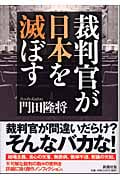裁判官が日本を滅ぼすの詳細を見る