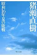 昭和16年夏の敗戦 (中公文庫)