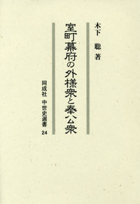 室町幕府の外様衆と奉公衆 (同成社中世史選書 24)
