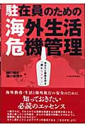 駐在員のための海外生活危機管理 あなたと家族を守る「読むワクチン」 (Best Selected Business Books)