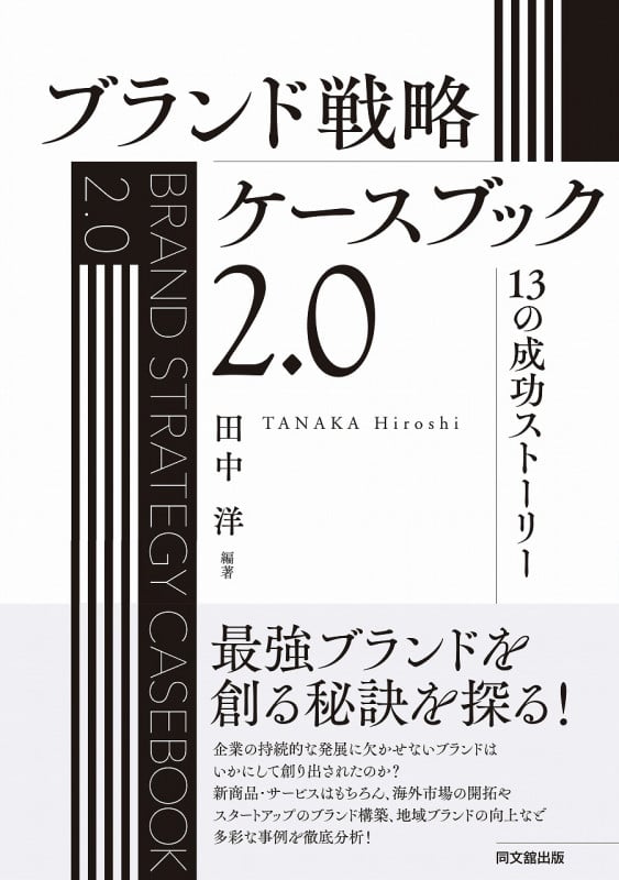 ブランド戦略ケースブック2.0 13の成功ストーリー