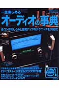 一生楽しめるオーディオの事典の詳細を見る