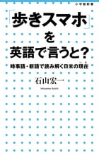 「歩きスマホ」を英語で言うと? 時事語・新語で読み解く日米の現在 (小学館新書)の詳細を見る
