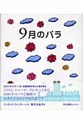 世界子ども平和図書館 3 9月のバラ (翻訳絵本シリーズ)