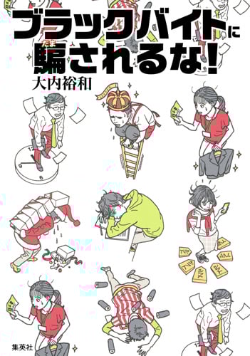 ブラックバイトに騙されるな!の詳細を見る