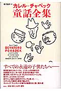 カレル・チャペック童話全集