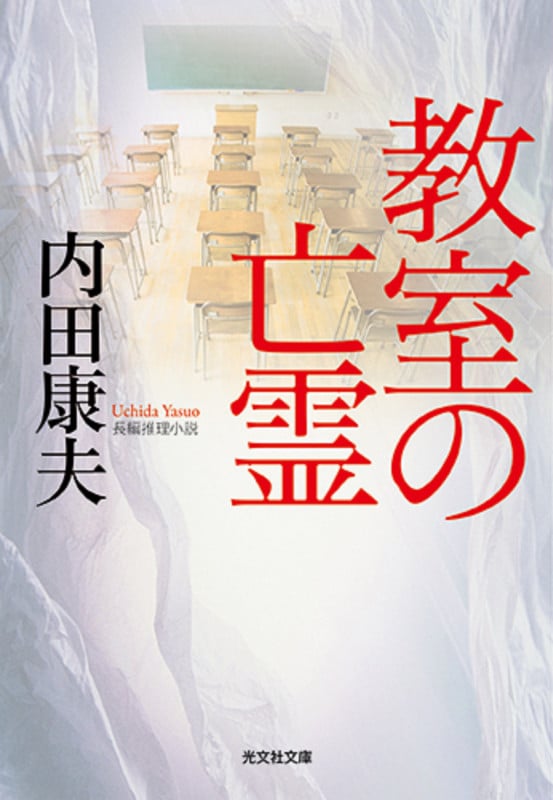 教室の亡霊 (光文社文庫)
