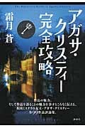 アガサ・クリスティー完全攻略
