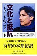 文化と抵抗 (ちくま学芸文庫)