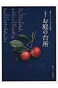 北鎌倉のお庭の台所 果実とハーブと小さな野菜