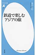 鉄道で楽しむアジアの旅 (739)