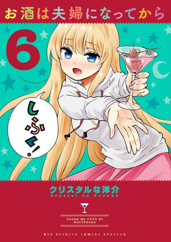お酒は夫婦になってから (6) (ビッグ コミックス)