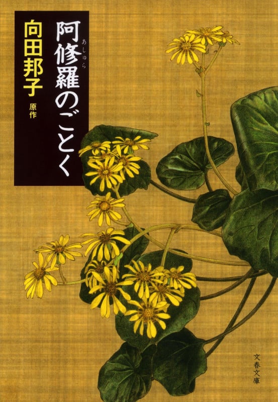 阿修羅のごとく (文春文庫)