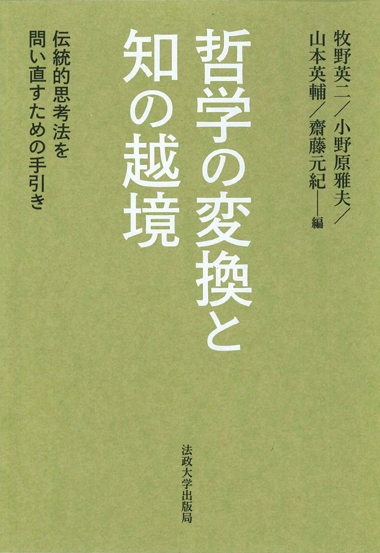 哲学の変換と知の越境 伝統的思考法を問い直すための手引き
