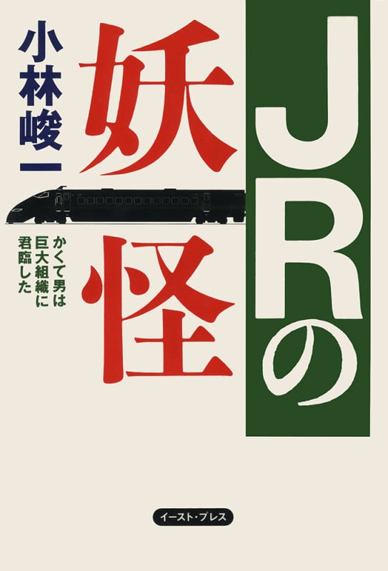 JRの妖怪 かくて男は巨大組織に君臨した