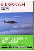 ☆続☆ 大空のサムライ 回想のエースたち (光人社NF文庫)