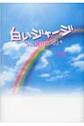 白いジャージ 最終章