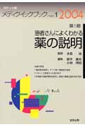 メディクイックブック 第1部 2004年版☆(ポケット版)☆ 患者さんによくわかる薬の説明