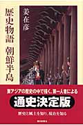 歴史物語 朝鮮半島 (朝日選書 806)