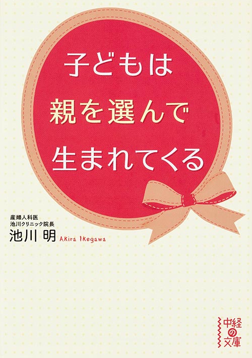 子どもは親を選んで生まれてくる   (中経の文庫)の詳細を見る