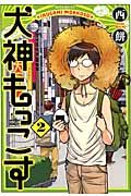 犬神もっこす (2) (モーニングKC)