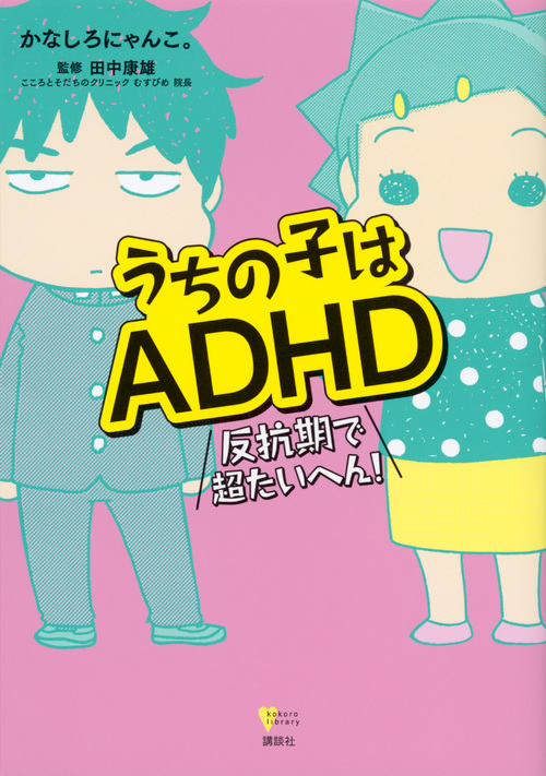 うちの子はADHD 反抗期で超たいへん! (こころライブラリー)