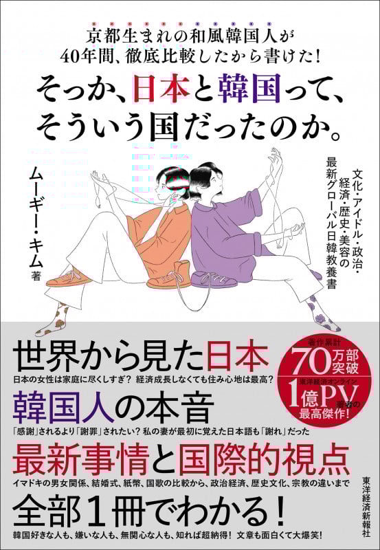 京都生まれの和風韓国人が40年間、徹底比較したから書けた!そっか、日本と韓国って、そういう国だったのか。 文化・アイドル・政治・経済・歴史・美容の最新グローバル日韓教養書