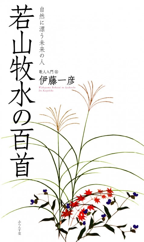 N7FD1-210531 レア［歌の自然 人の自然 伊藤一彦評論集 雁書館