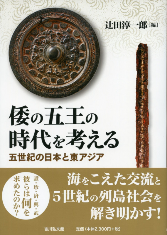 倭の五王の時代を考える 五世紀の日本と東アジア