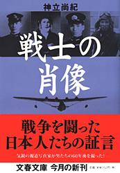 戦士の肖像 (文春文庫)
