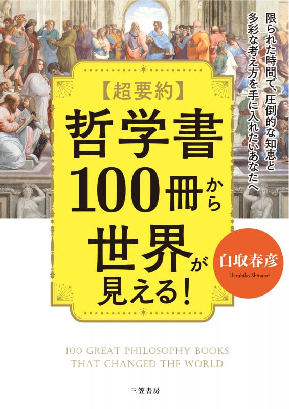 超要約 哲学書100冊から世界が見える! 限られた時間で、圧倒的な知恵と多彩な考え方を手に入れたいあなたへ (単行本)