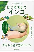 はじめまして インコ きもちと育て方がわかる