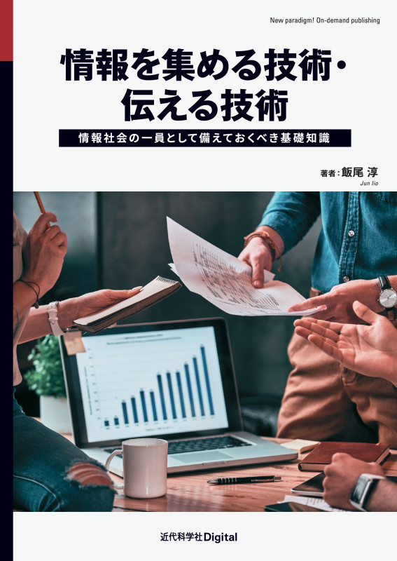 情報を集める技術・伝える技術 情報社会の一員として備えておくべき基礎知識