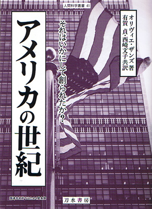 アメリカの世紀 それはいかにして創られたか? (人間科学叢書 41)