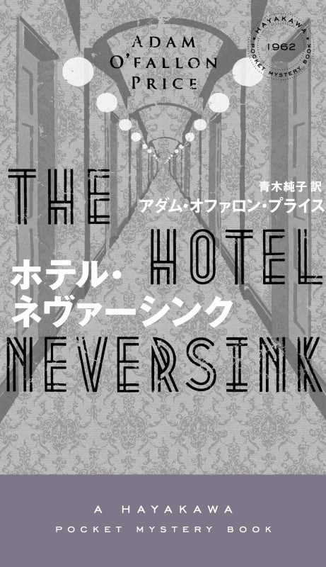 ホテル・ネヴァーシンク (ハヤカワ・ミステリ)
