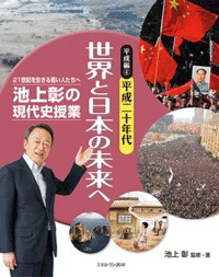 平成編④平成二十年代 世界と日本の未来へ (池上彰の現代史授業——21世紀を生きる若い人たちへ)の詳細を見る