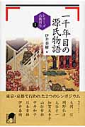 一千年目の源氏物語 (シリーズ古典再生 1)