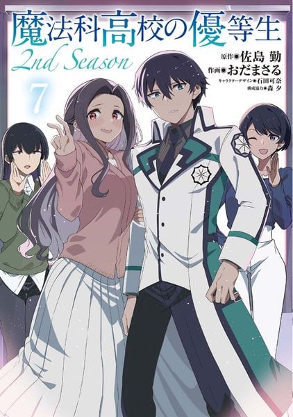魔法科高校の優等生 2nd Season 7 (電撃コミックスNEXT)