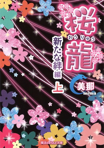 桜龍 新たな絆編 (上) (魔法のiらんど文庫)