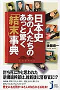 日本史・あの人たちのあっと驚く「結末」事典 (じっぴコンパクト新書)