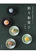 身近な材料で簡単かわいい 彩り和菓子