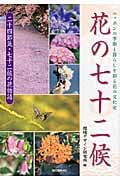 花の七十二候 ニッポンの季節と暮らしを彩る花の文化史