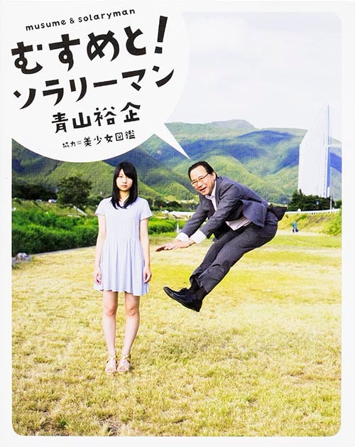 写真集 むすめと!ソラリーマン (ダ・ヴィンチBOOKS)