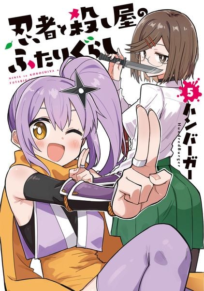 忍者と殺し屋のふたりぐらし(5) (電撃コミックスNEXT)