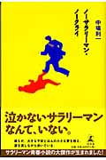 ノーサラリーマン・ノークライ