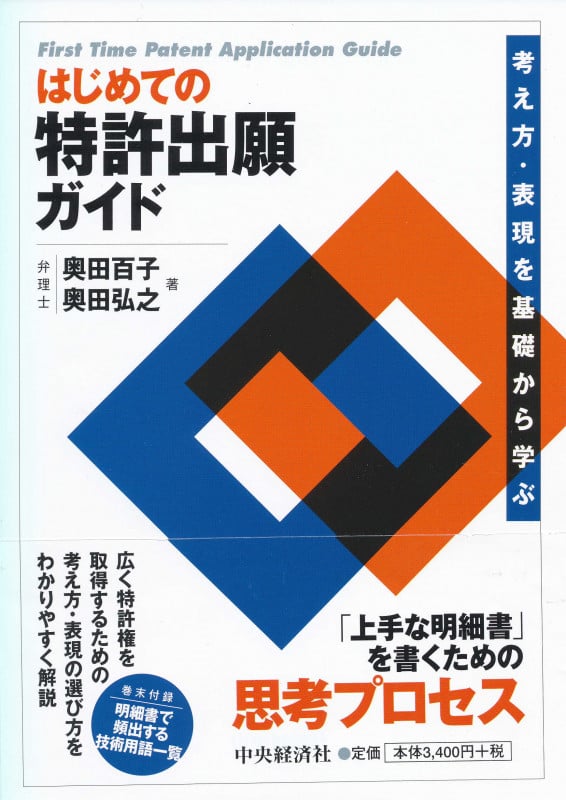 はじめての特許出願ガイド 考え方・表現を基礎から学ぶ