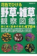 花色でひける野草・雑草観察図鑑の詳細を見る