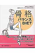 骨格バランスDIET 骨格から改善して理想のボディラインを手に入れる