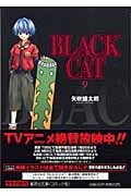 BLACK CAT 9 (集英社文庫(コミック版))の詳細を見る