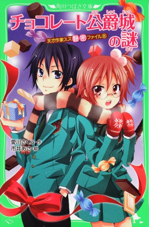 チョコレート公爵城の謎 天才作家スズ秘密ファイル 8 (角川つばさ文庫)